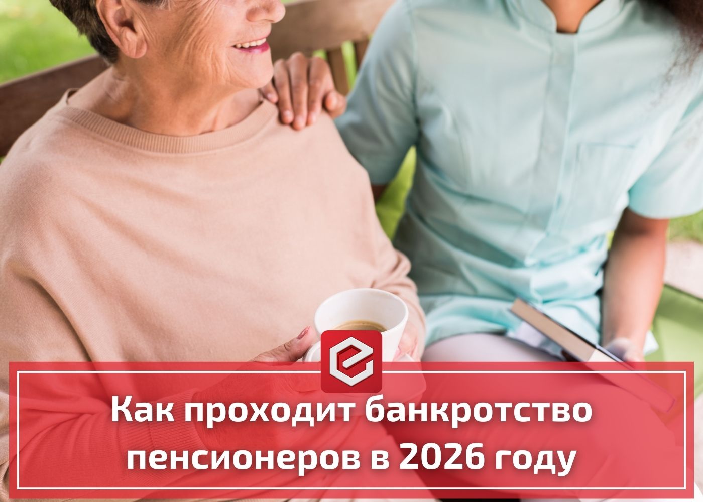 Как проходит банкротство пенсионеров в 2026 году: судебная и внесудебная процедура