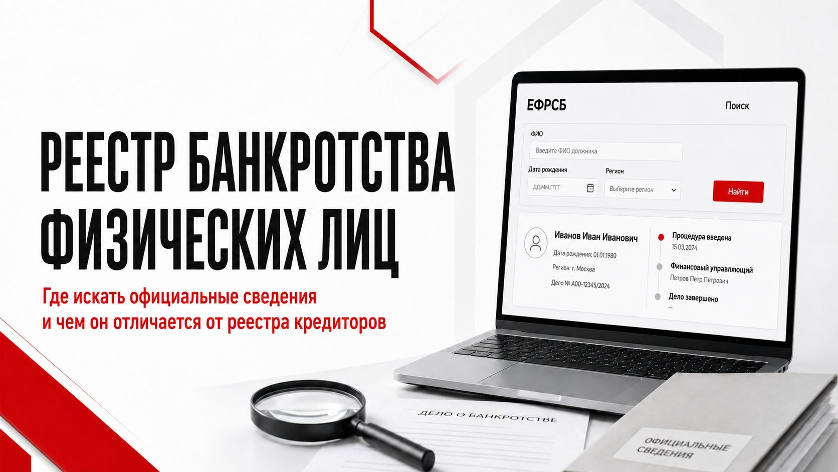 Что такое реестр банкротства физических лиц