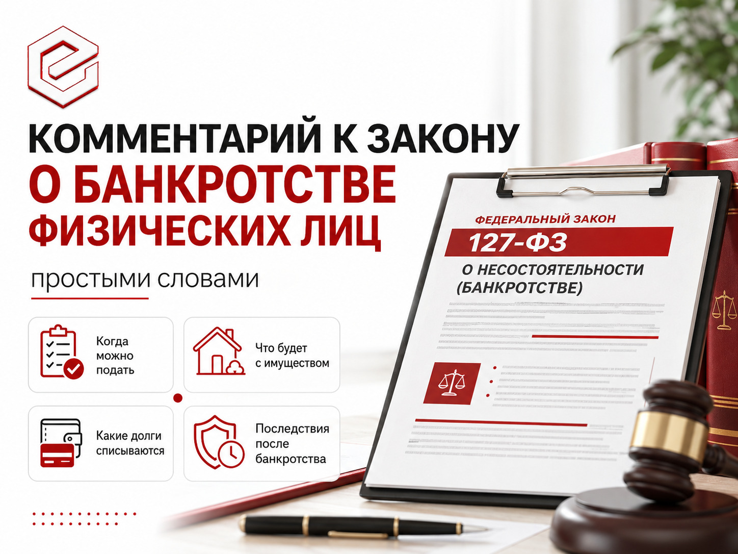 Комментарий к закону о банкротстве физических лиц простыми словами