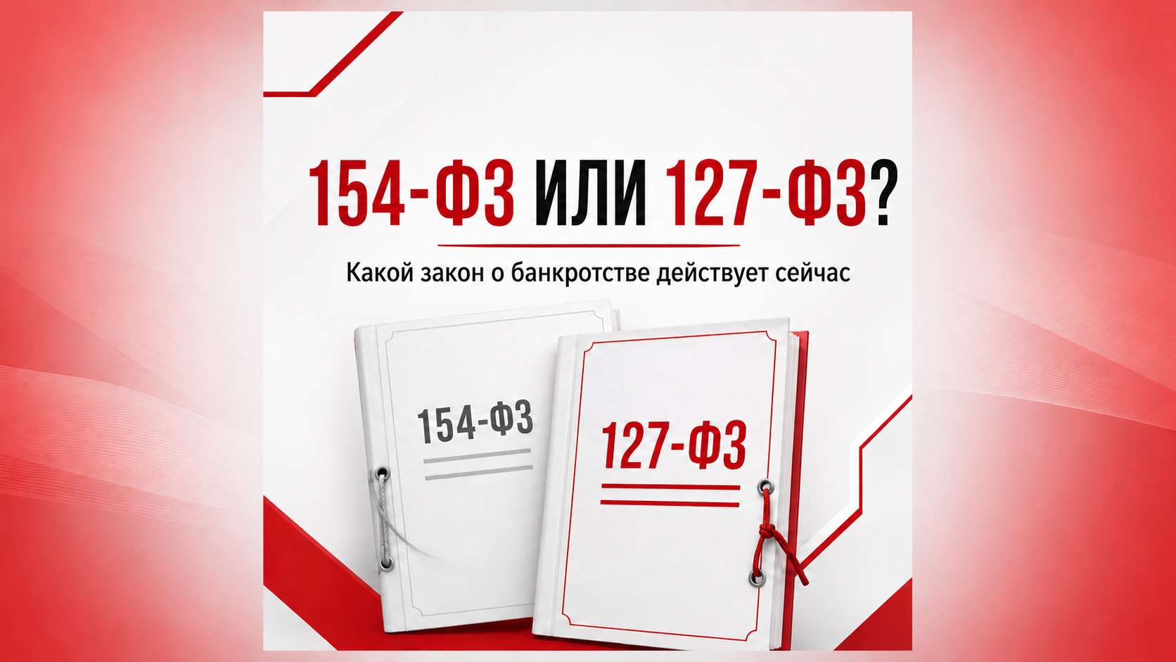 Что такое 154-ФЗ о банкротстве физических лиц