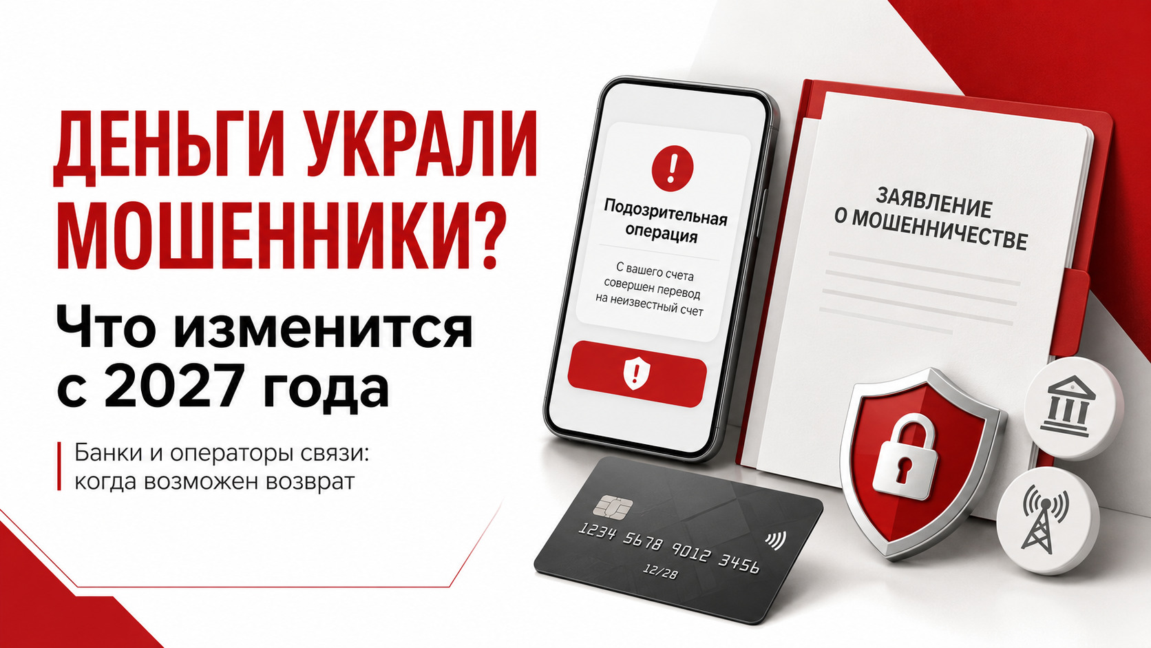 Банки и операторы будут возмещать украденные мошенниками деньги: что важно знать