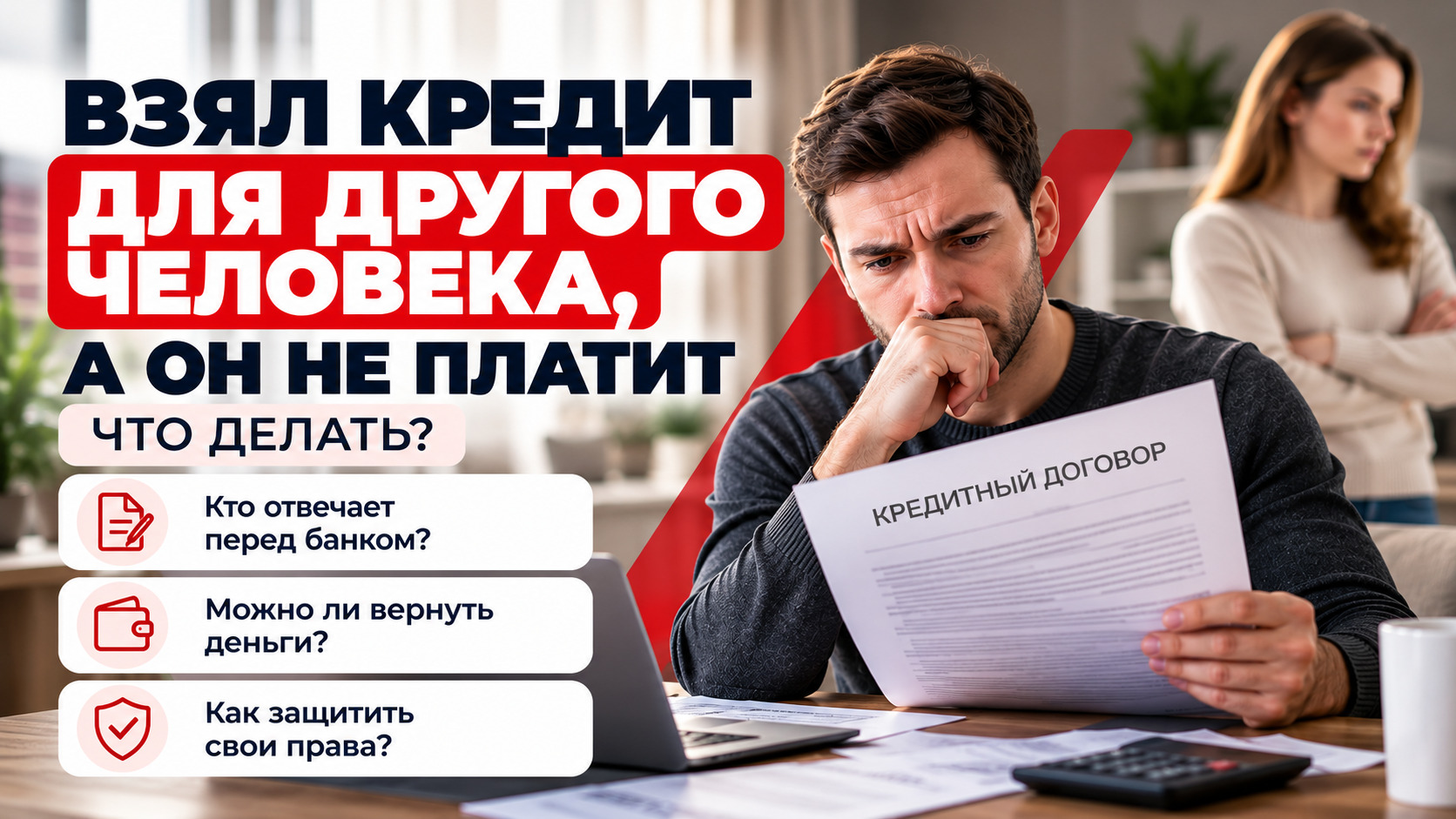 Взял кредит для другого человека, а он не платит: кто должен возвращать деньги
