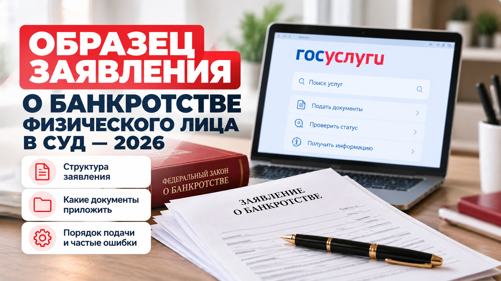 Заявление о банкротстве физического лица: образец и структура