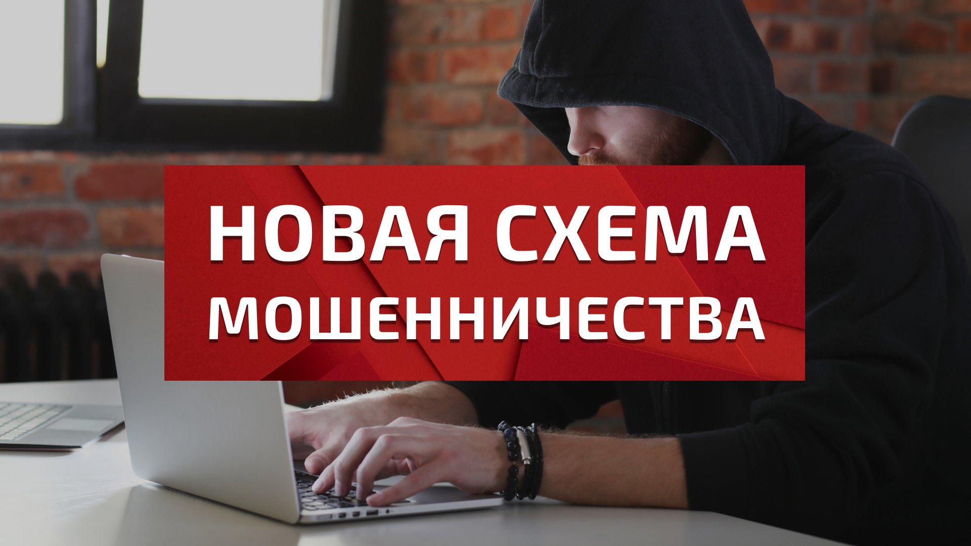 Новые схемы мошенничества