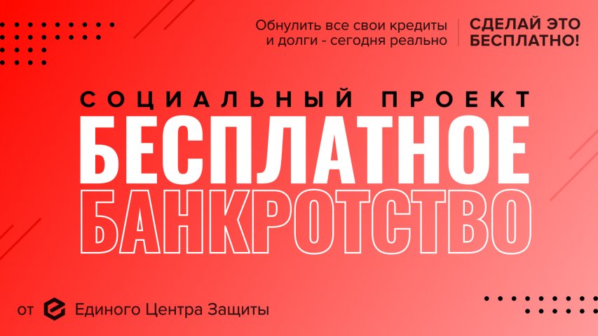 Долги и кредиты можно списать бесплатно