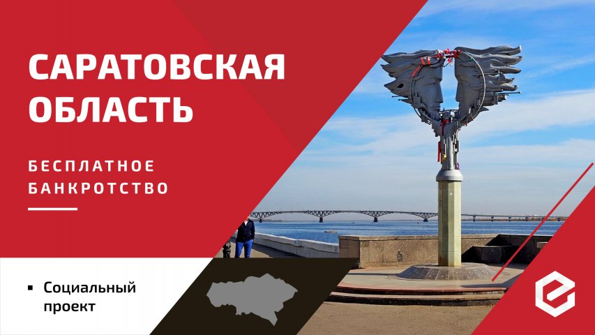 Для жителей Саратовской области «Единый Центр Защиты» предоставляет бесплатную квоту на списание долгов