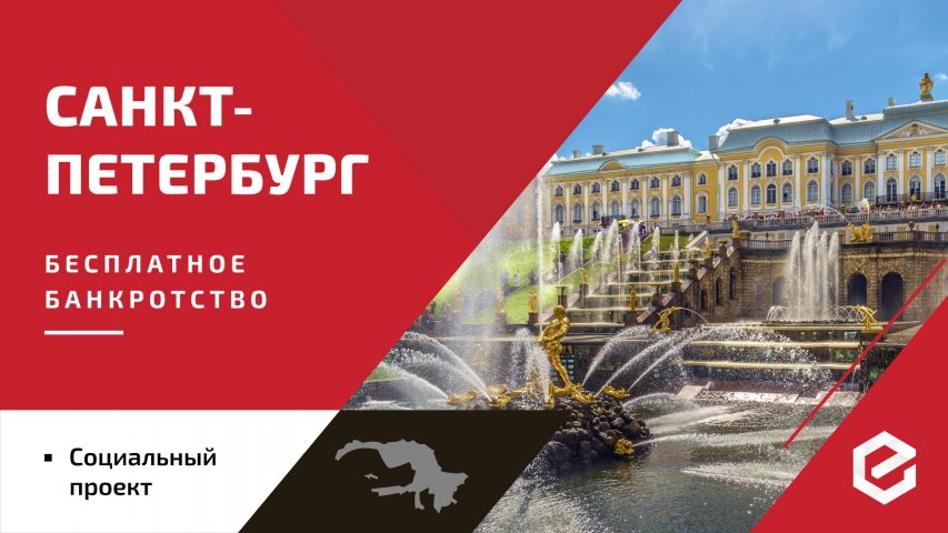 Для жителей Ленинградской области «Единый Центр Защиты» предоставляет бесплатную квоту на списание долгов