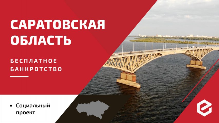 Для жителей Саратовской области «Единый Центр Защиты» предоставляет бесплатную квоту на списание долгов