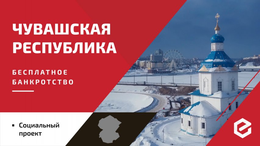 Для жителей Чувашской Республики «Единый Центр Защиты» предоставляет бесплатную квоту на списание долгов
