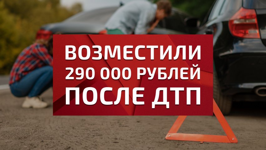 Возместили 290 000 рублей клиентке за материальный вред после ДТП