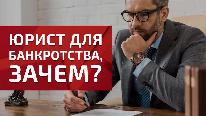 Нужен ли юрист для прохождения процедуры банкротства?