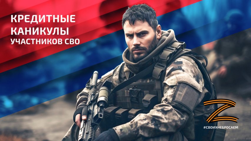 Кредитные каникулы для участников СВО 