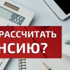 Как рассчитать пенсию? - 1