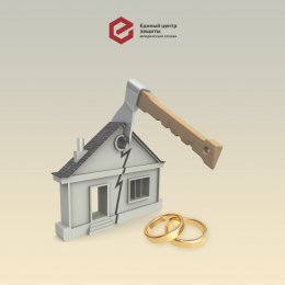 Гражданский брак и раздел имущества при разводе: юристы ЕЦЗ добились для клиентки признания фактических брачных отношений.