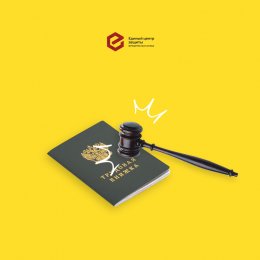 Юристы "Единого центра защиты" добились исправления записи в трудовой книжке